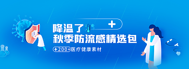 蓝色扁平风降温了医疗防流感banner