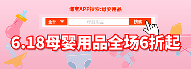 618母婴全部搜索618婴儿用品打折