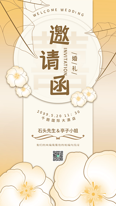 香槟色复古婚礼花朵婚礼邀请函手机海报