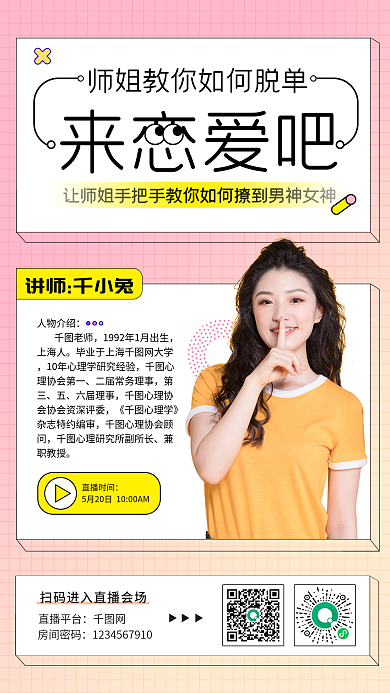 校园活动来恋爱吧讲师千小兔海报简约小清新