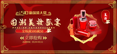 中国红国潮美妆活动时间banner大促海报