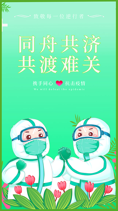 同舟共济共渡难关携手同心抗击疫情