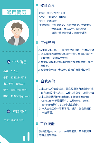 师简历通用简历个人信息通用简历