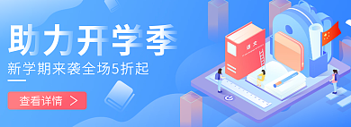 助力开学季查看详情折扣价banner