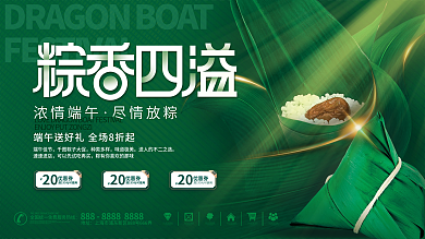 餐饮美食浓情端午尽情放粽促销展板