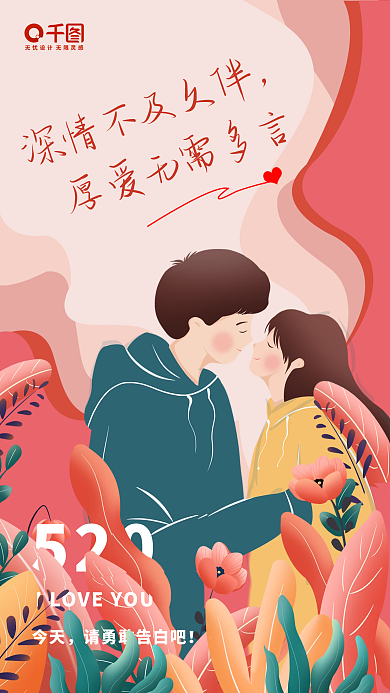 插画唯美520今天爱的告白情人节手机海报