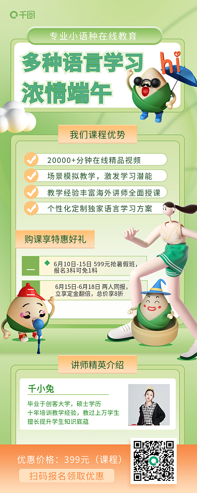 端午节语言总价享8折千小兔促销招生长图海报