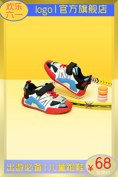 六一儿童节跑鞋六一欢乐拼多多直通车主图