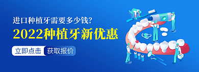医疗口腔立即点击获取报价牙齿矫正保健牙医bann