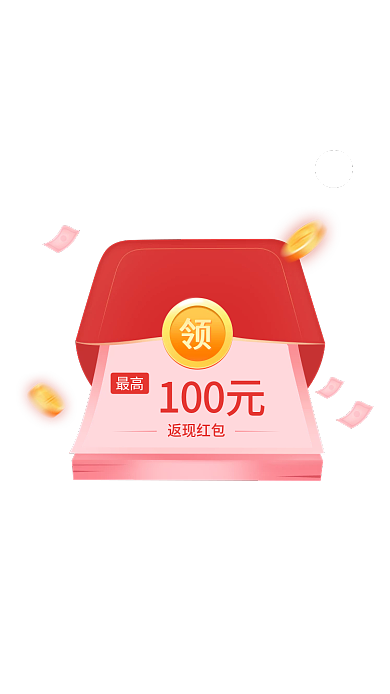 红包弹窗返现红包100元返现弹窗