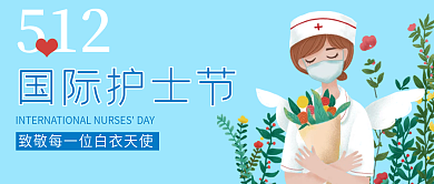 5.12国际国际护士节封面