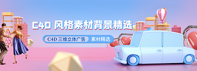 c4d风格素材精选C4D素材精选