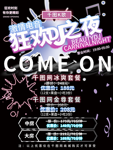 ktv优惠激情电音K歌海报