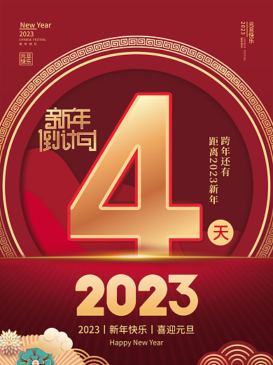 2023年新年跨年还有新年快乐倒计时4天海报