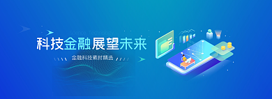 科技金融素材网页轮播banner