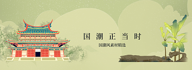 中式中国风国潮正当时