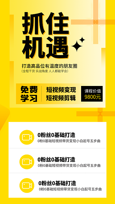 直播抖音课程价值9800元手机宣传人物教育海报
