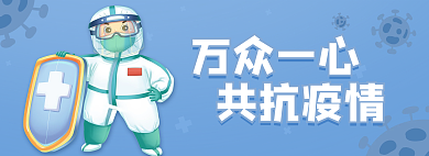 防疫卡通万众一心共抗疫情抗疫情banner