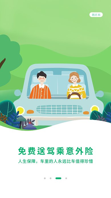 小清新扁平跳过3S人生保障银行保险引导页