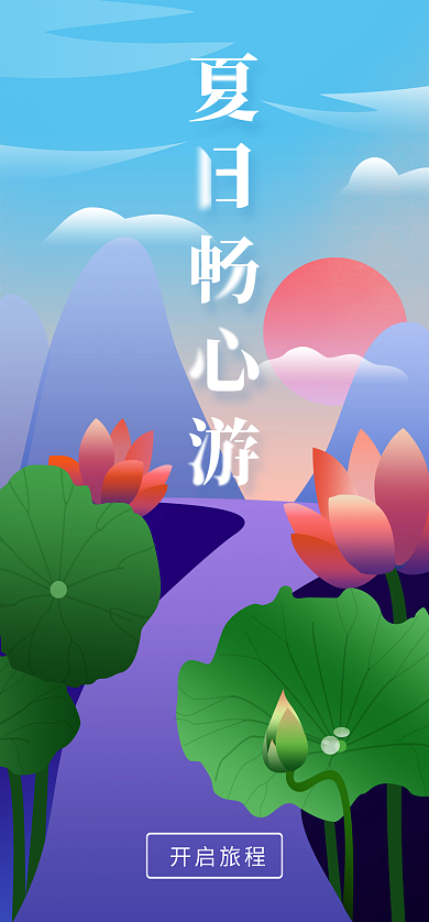 夏季出游开启旅程