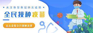 医生卡通全民接种疫苗全民接种查询banner