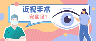 手绘扁平安全吗近视手术医生科普公众号封面