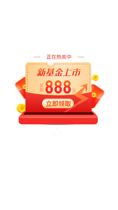 金融保险基金新基金上市888送好礼弹窗