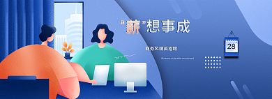 扁平风蓝色薪想事成28精英招聘网页banner