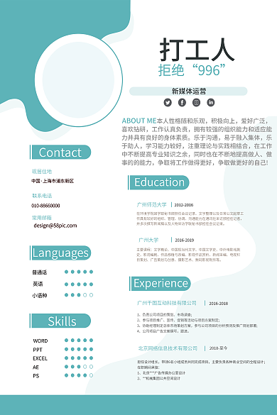 蓝色简约普通话英语网络科技个人简历