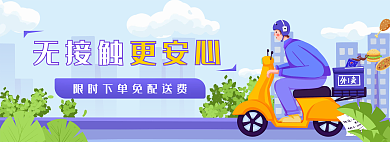 餐饮美食无接触更安心扁平插画banner