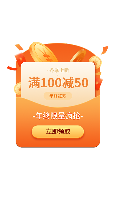 年终元旦年终狂欢立即领取优惠券红包金币弹窗