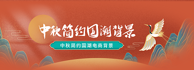 中国风中秋电商背景banner
