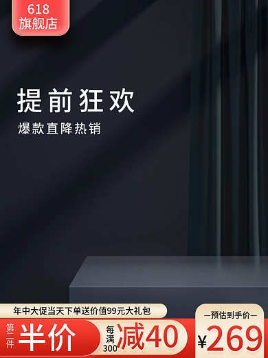 通用主图618旗舰店黑色主图展示台主图简约主