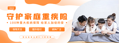 守护家庭2022保障灵活险健康营销宣传banner