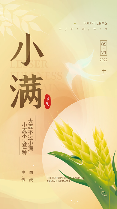 小满二十四节气简约海报