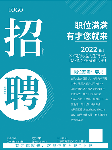 简约单色LOGO职位满满招聘海报