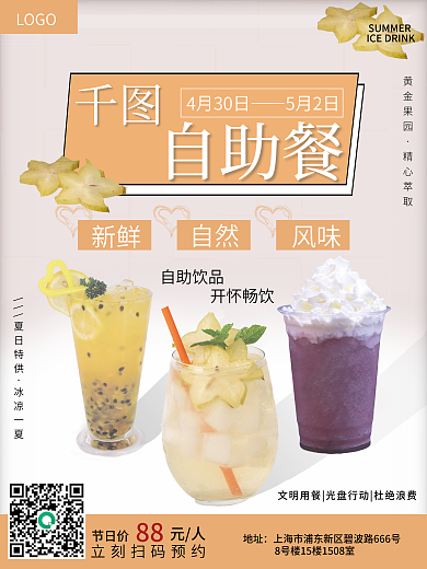 自助餐产品自助饮品开怀畅饮推荐海报