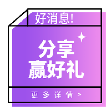 好消息分享赢好礼微信更多详情公众号次图