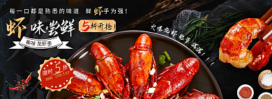 小龙虾海鲜龙虾味尝鲜网页电商banner