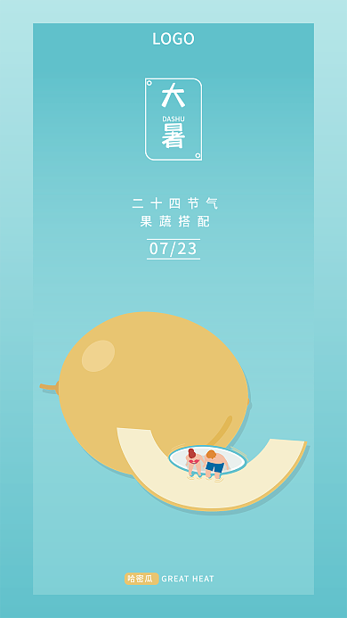 二十四节气果蔬系列手机海报大暑