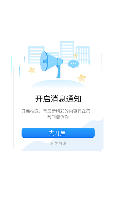app移动开启推送时间告诉你新消息开启通知弹框弹窗