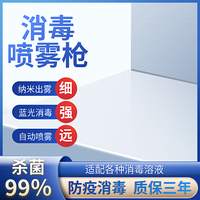 蓝色消毒纳米出雾蓝光消毒喷雾主图