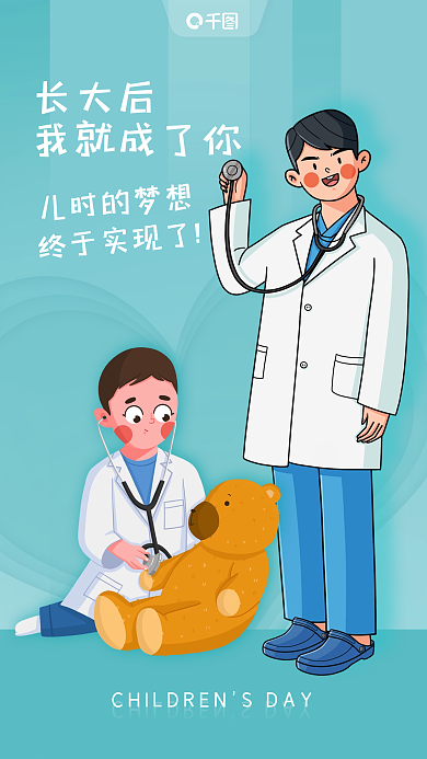 儿童节医疗机构长大后我就成了你海报