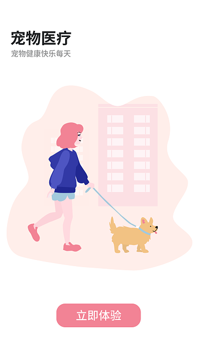 宠物app宠物医疗立即体验引导页