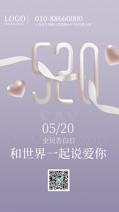 情人节520我爱你告白日创意海报