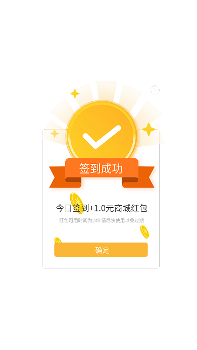 app移动签到成功签到提示成功金币弹窗