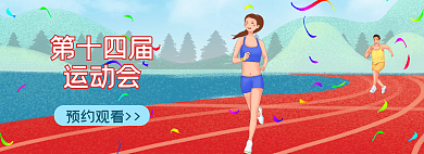 第十四届第十四届运动会运西安奥运banner