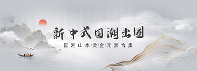 新中式国潮烫金元素banner