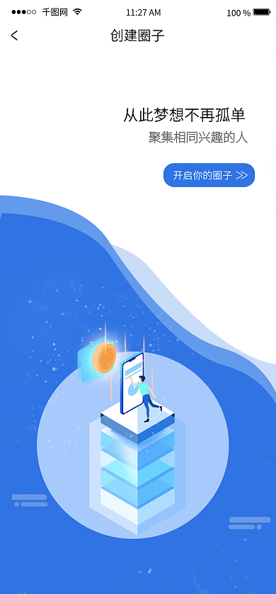 app社交100创建圈子引导页