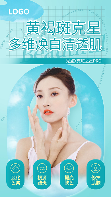 蓝色医美LOGO黄褐斑克星微商营销美容护肤清新女
